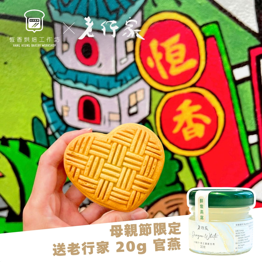 (完滿結束)【母親節限定】恆香X老行家-心形開心果老婆酥(送老行家 20g 官燕)