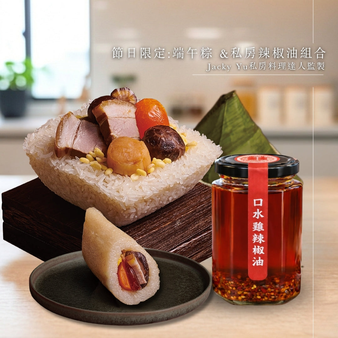 【星廚系列】囍宴・私房辣椒油 +金腿蛋黃鹹肉粽 + 一品瑤柱XO裹蒸粽 組合