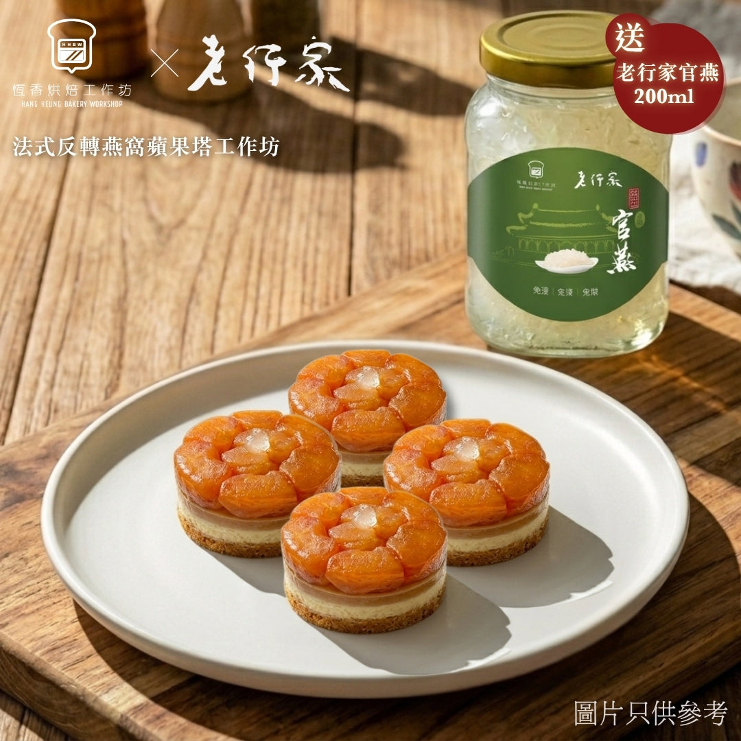 【母親節限定】恆香X老行家-法式反轉燕窩蘋果塔工作坊(送老行家 200ml 官燕)