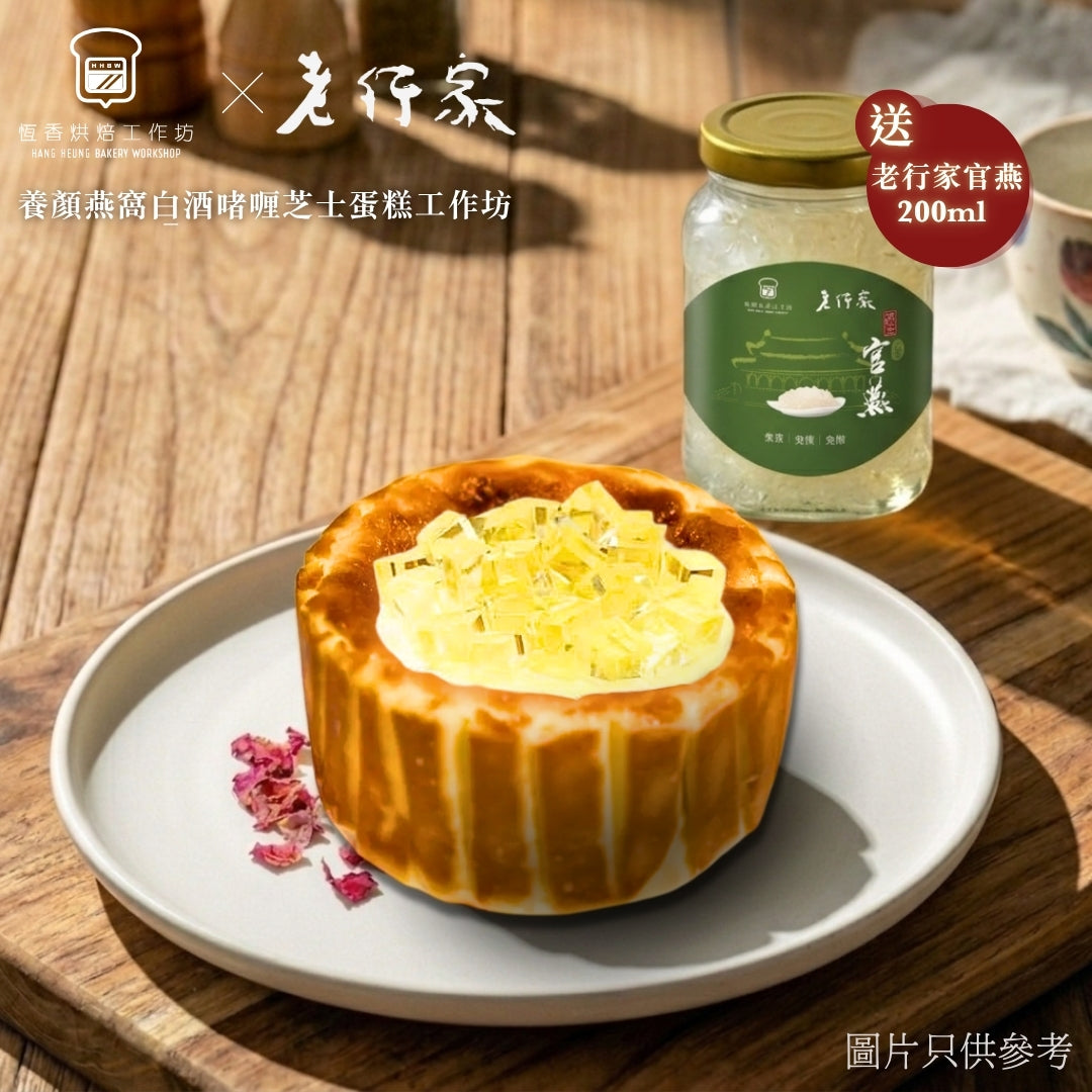 (完滿結束)【母親節限定】恆香X老行家-鮮燉官燕清酒啫喱芝士蛋糕工作坊(送老行家 200ml 官燕)