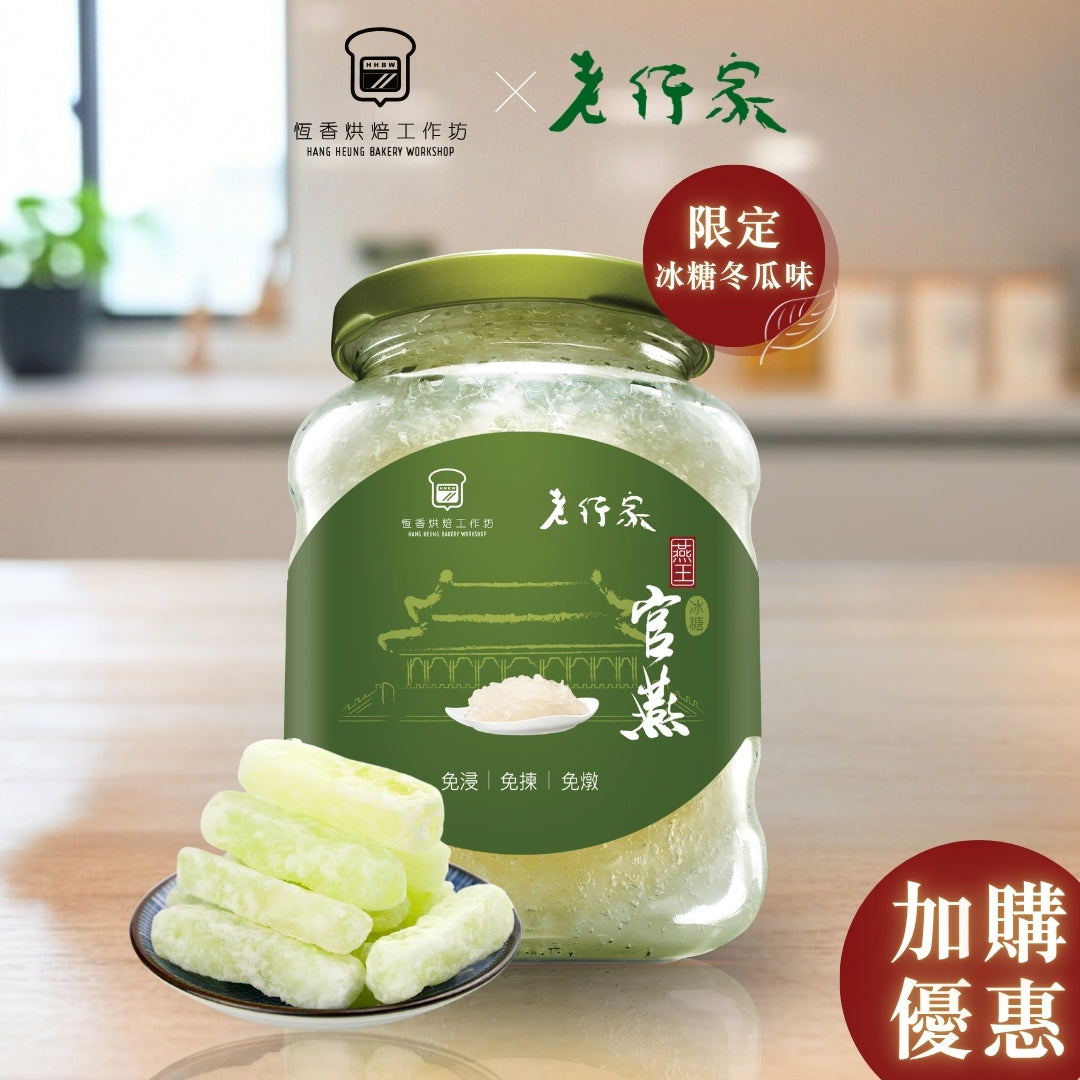 (加購價)【恆香烘焙工作坊 X 老行家】鮮燉糖冬瓜燕窩 350ml(獨家聯乘口味)