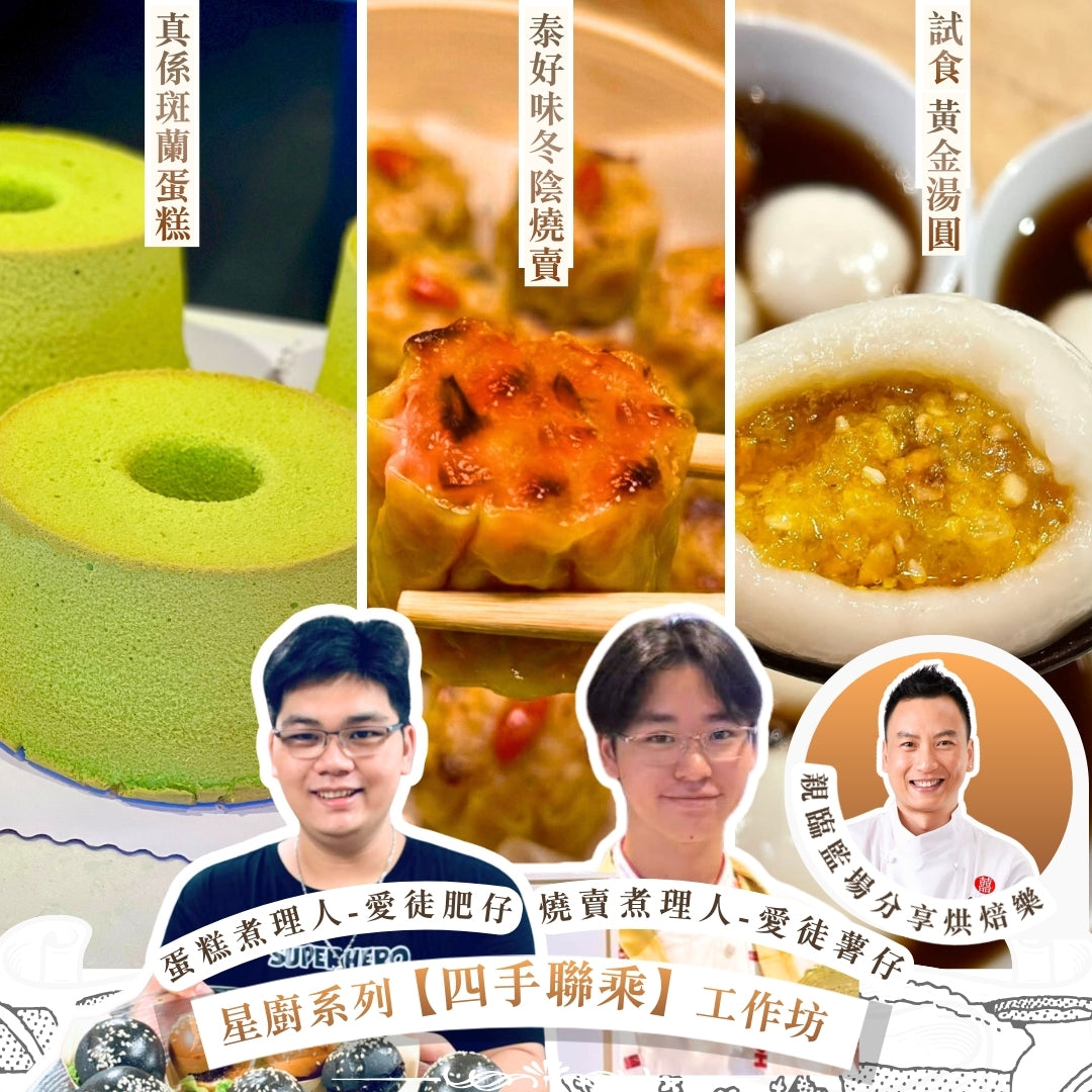 (完滿結束)星廚系列【四手聯乘】真係斑蘭蛋糕・泰好味冬陰手工燒賣配金蠔XO醬・黃金湯圓 工作坊