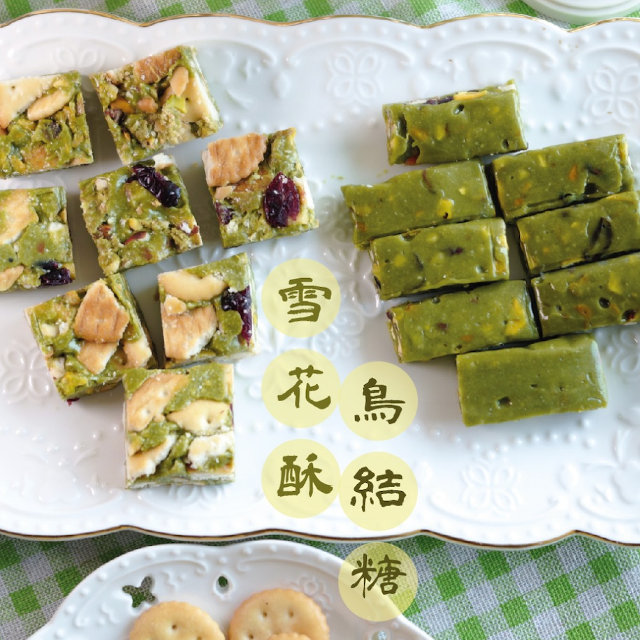 新年開心果鳥結糖與雪花酥禮盒工作坊