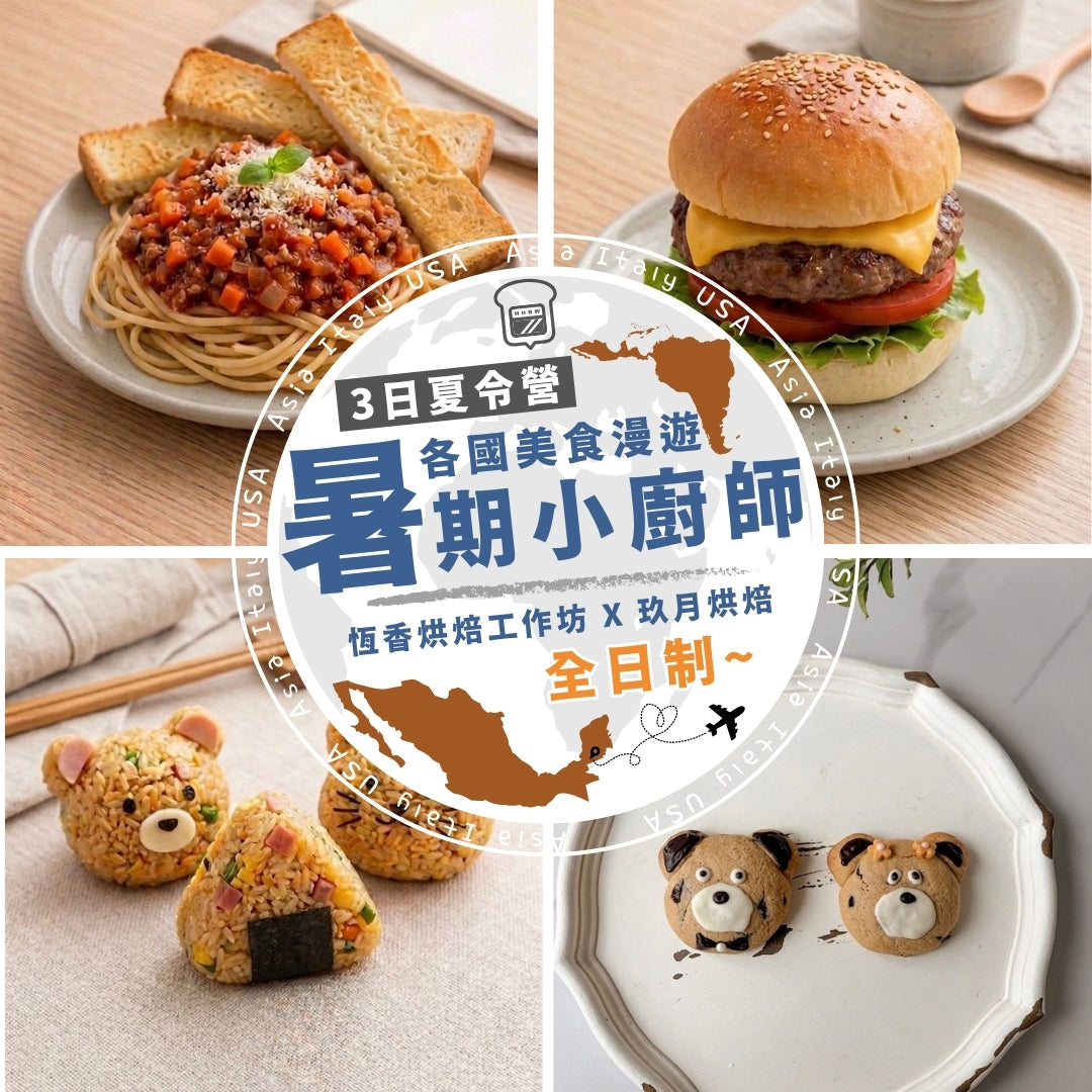 暑期小廚師3日夏令營