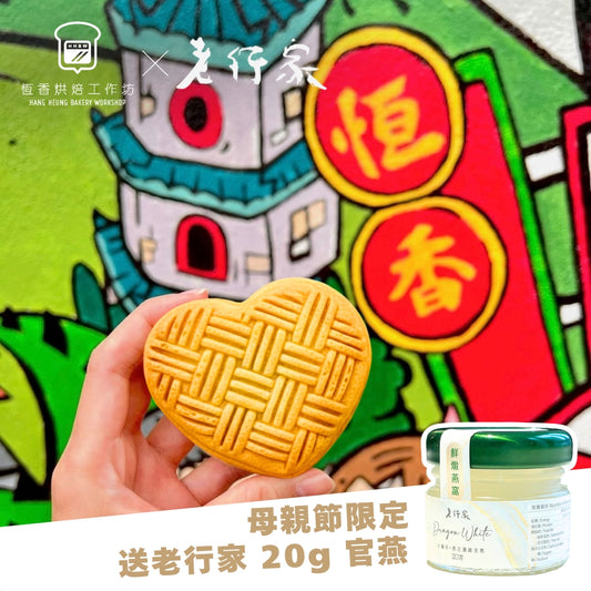 【母親節限定】恆香X老行家－心形開心果老婆酥工作坊（送老行家 20g 官燕）