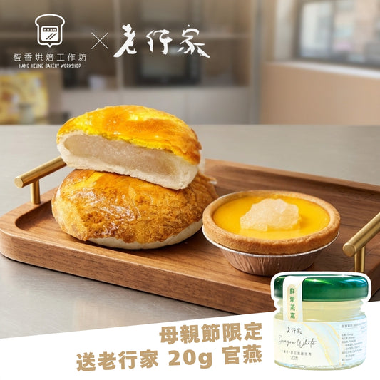 【母親節限定】恆香X老行家－燕窩蛋撻＋菠蘿老婆餅工作坊（送老行家 20g 官燕）