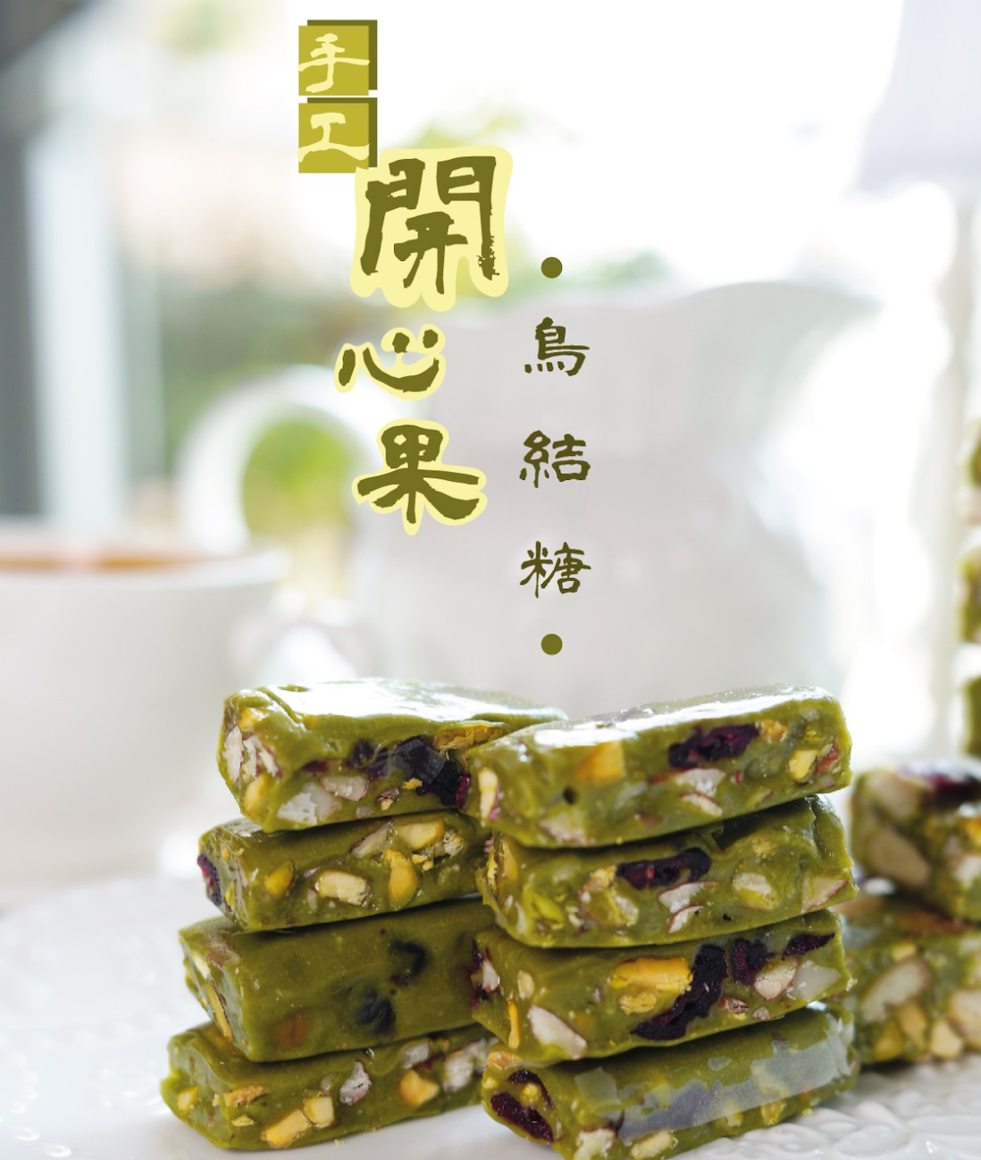 新年開心果鳥結糖與雪花酥禮盒工作坊