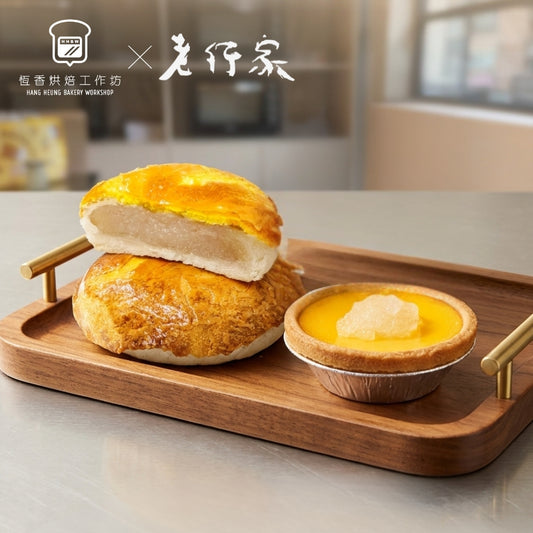 恆香X老行家－燕窩蛋撻＋菠蘿老婆餅工作坊