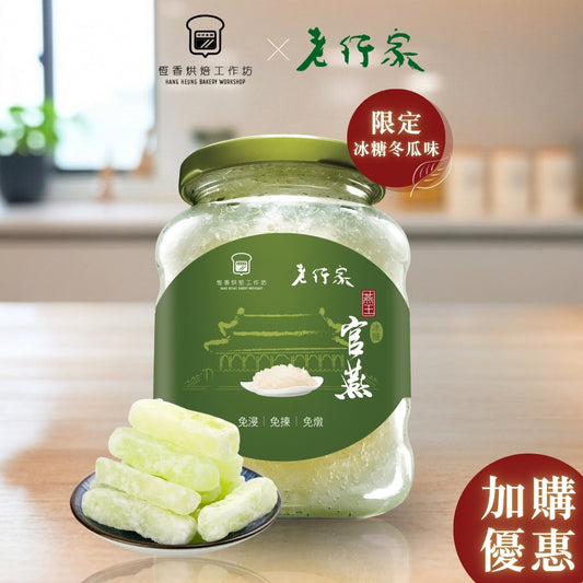 （加購價）【恆香烘焙工作坊 X 老行家】鮮燉糖冬瓜燕窩 350ml（獨家聯乘口味）