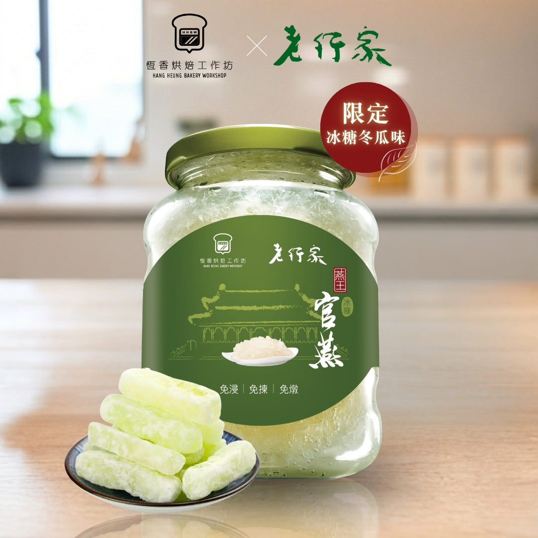 【恆香烘焙工作坊 X 老行家】鮮燉糖冬瓜燕窩 350ml（獨家聯乘口味）