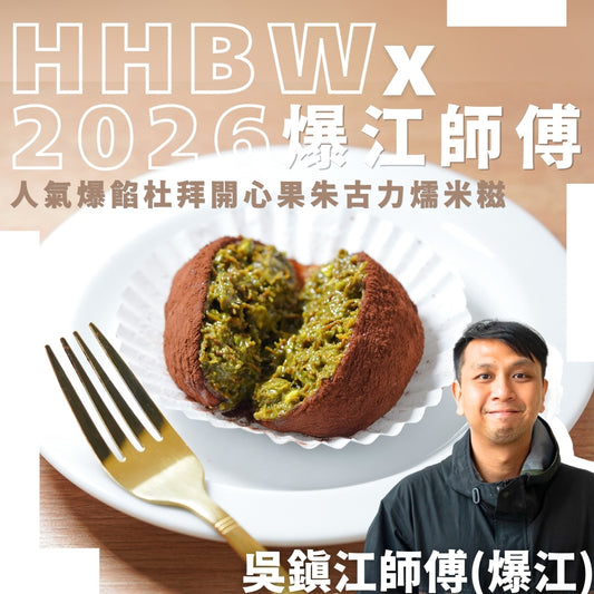 人氣爆餡杜拜開心果朱古力燸米糍工作坊