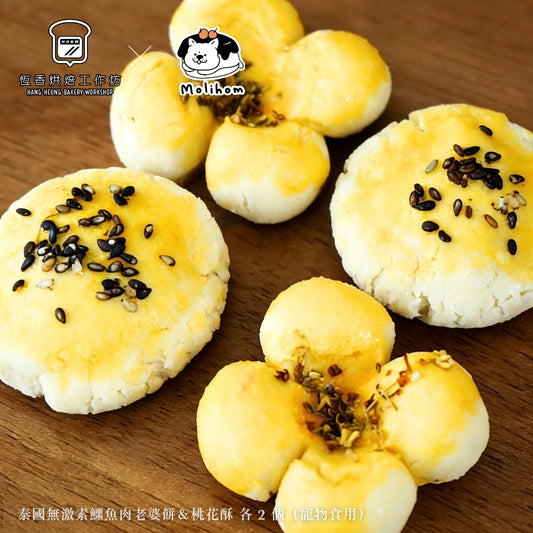 【恆香烘焙工作坊 × MOLIHOM】泰國無激素鱷魚肉老婆餅＆桃花酥 各 2 個（寵物食用）