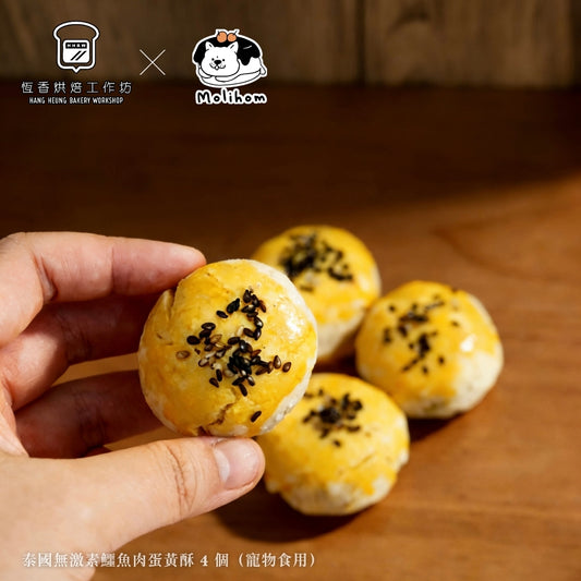 【恆香烘焙工作坊 × MOLIHOM】泰國無激素鱷魚肉蛋黃酥 4 個（寵物食用）