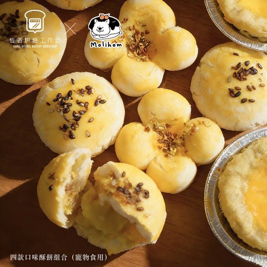 【恆香烘焙工作坊 × MOLIHOM】四款口味酥餅組合（寵物食用）