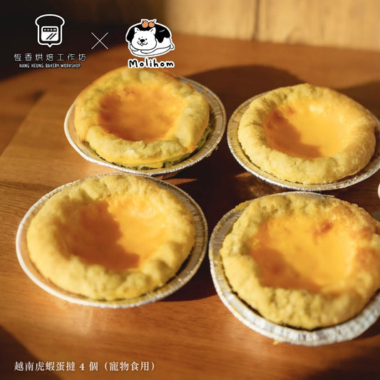【恆香烘焙工作坊 × MOLIHOM】越南虎蝦蛋撻 4 個（寵物食用）